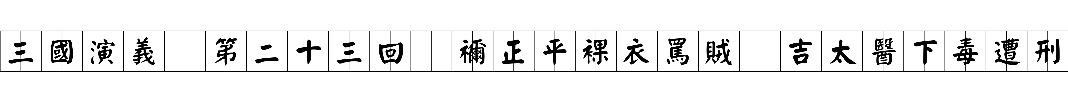 三國演義 第二十三回 禰正平裸衣罵賊 吉太醫下毒遭刑